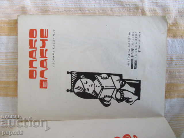 OPAKO VLACHCE / Kitka № 13 / - 1974 with price 2.00 BGN | € 1.02 OPAKO VLACHCE / Kitka № 13 / - 1974 with price 2.00 BGN | € 1.02