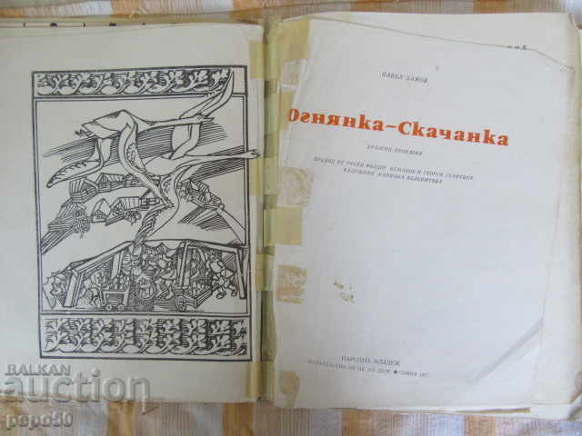 FIRE SHOW / Ural Fairy Tales / - 1977 with price 2.00 BGN | € 1.02 FIRE SHOW / Ural Fairy Tales / - 1977 with price 2.00 BGN | € 1.02