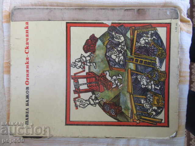 Delivery of FIRE SHOW / Ural Fairy Tales / - 1977 Delivery of FIRE SHOW / Ural Fairy Tales / - 1977