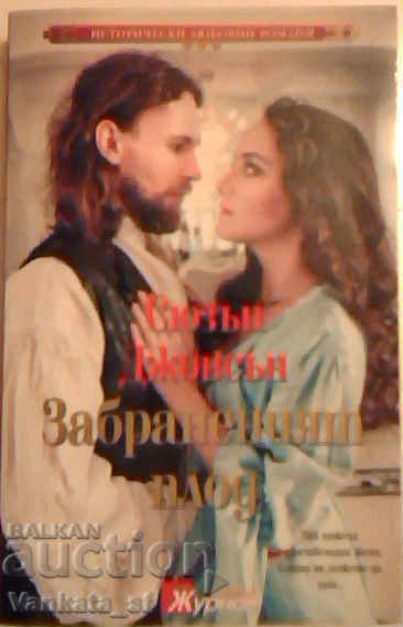 Забраненият плод - Сюзън Джонсън
