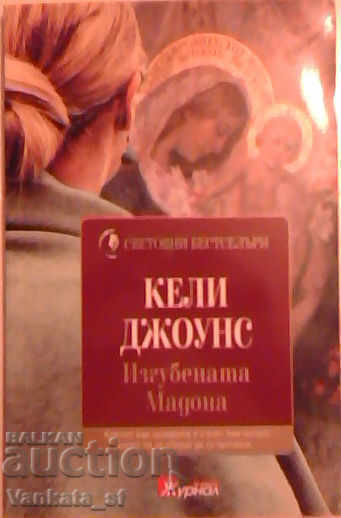 Изгубената Мадона - Кели Джоунс