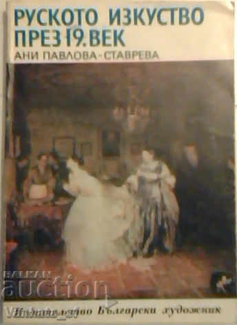 Руското изкуство през 19. век - Ани Павлова-Ставрева