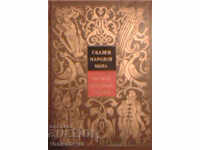 Fairy tales of the peoples of the world in ten volumes. Volume 1