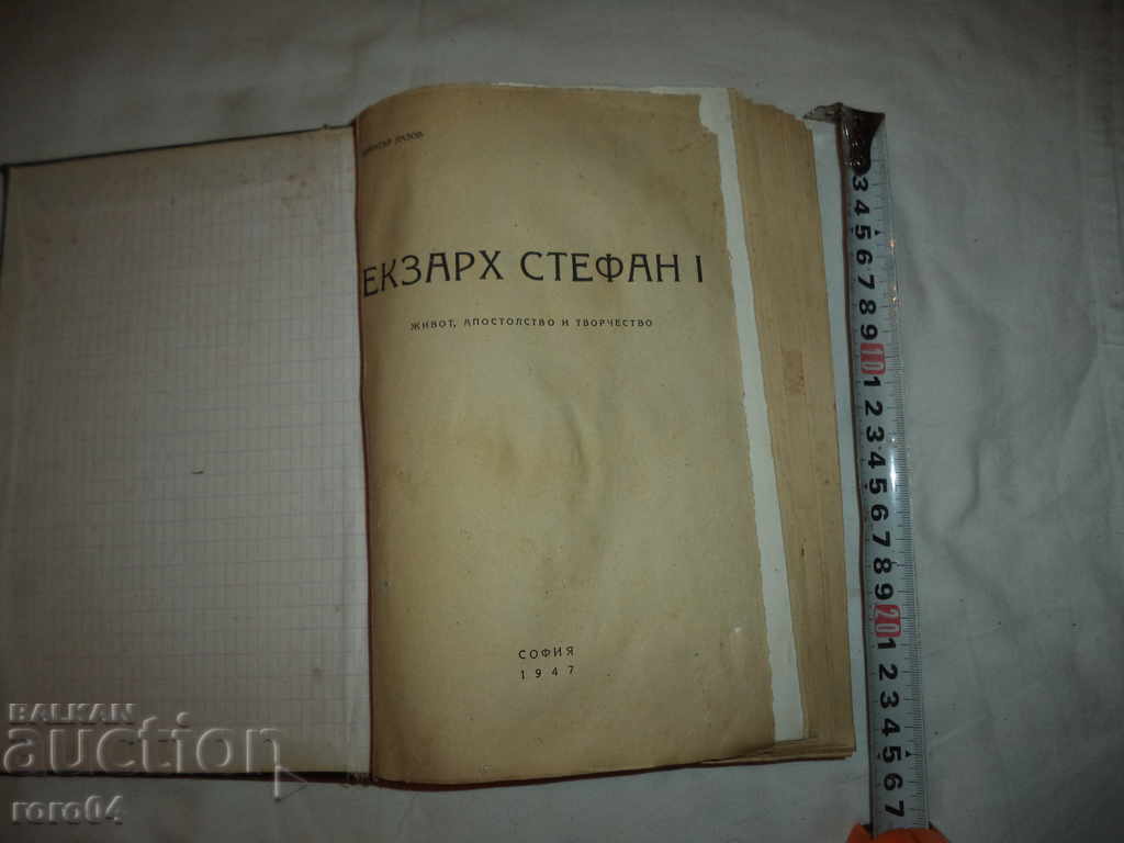 EXCARCH STEFAN I - DIMITAR LAZOV - 1947 with price 33.30 BGN | € 17.03 EXCARCH STEFAN I - DIMITAR LAZOV - 1947 with price 33.30 BGN | € 17.03