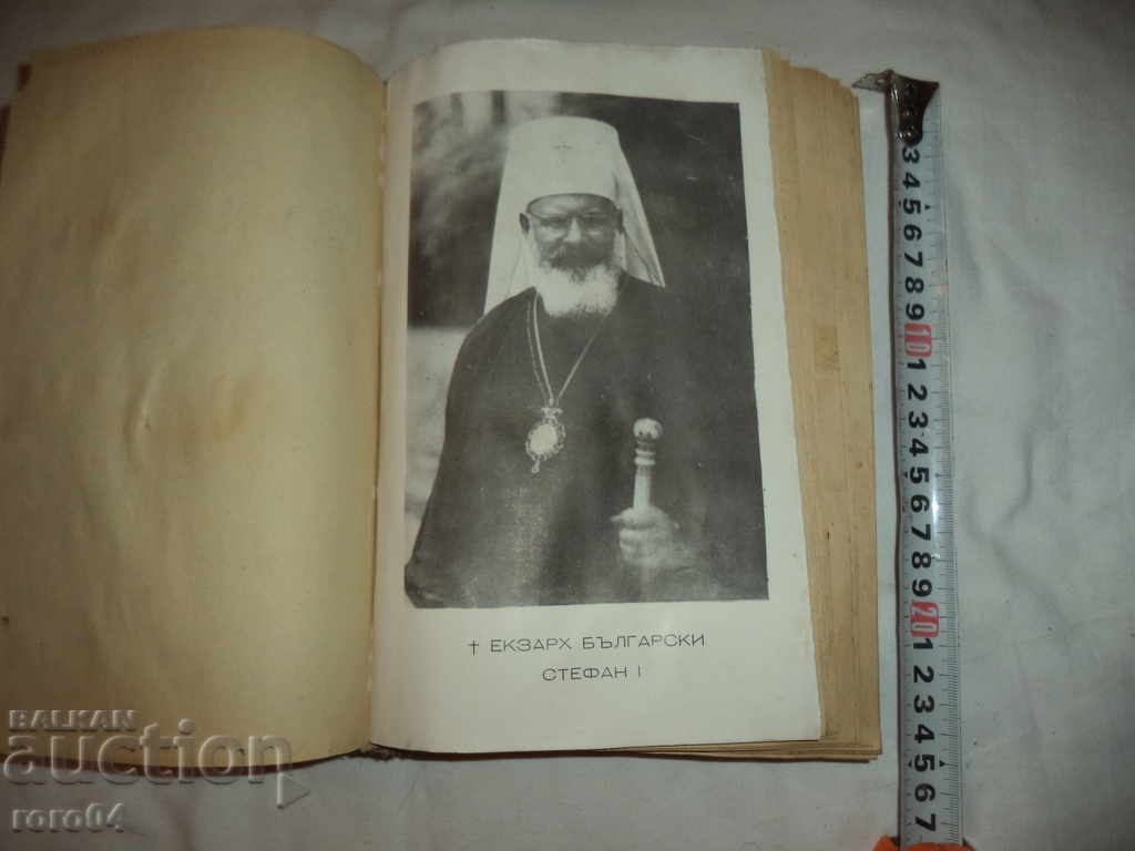 Auction EXCARCH STEFAN I - DIMITAR LAZOV - 1947 Auction EXCARCH STEFAN I - DIMITAR LAZOV - 1947