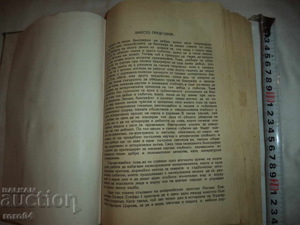 Delivery of EXCARCH STEFAN I - DIMITAR LAZOV - 1947 Delivery of EXCARCH STEFAN I - DIMITAR LAZOV - 1947