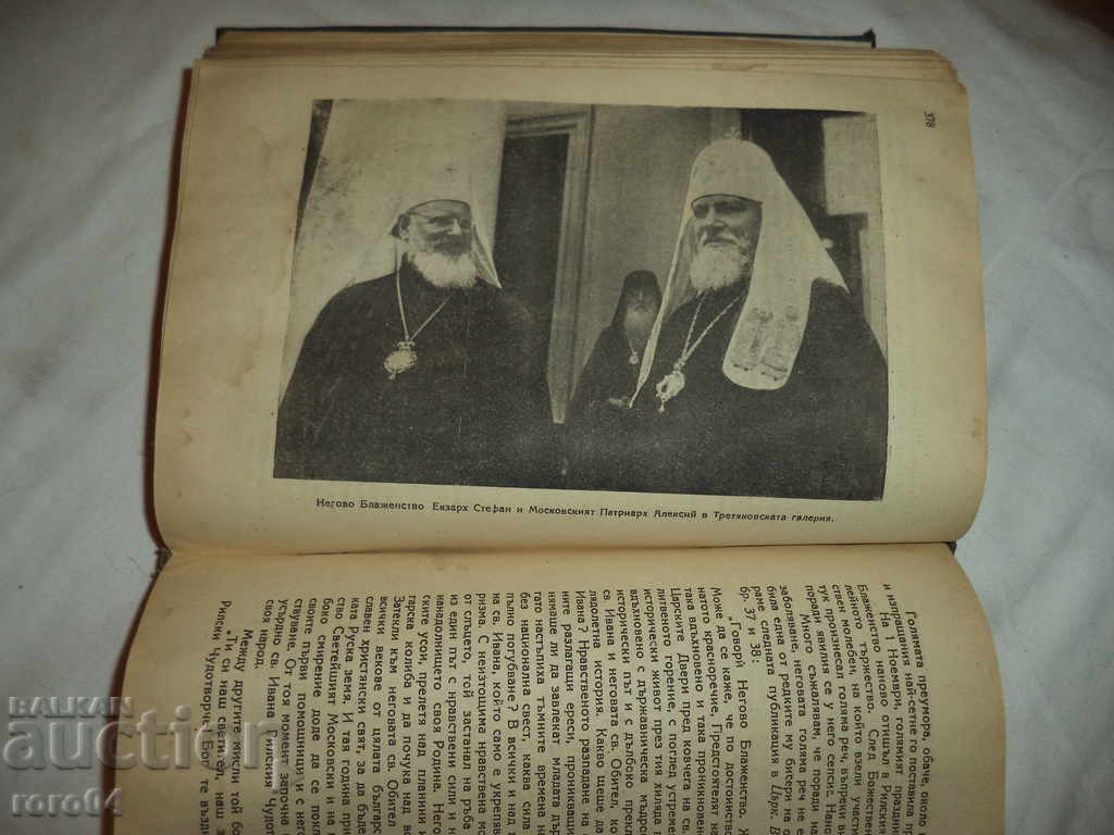 EXCARCH STEFAN I - DIMITAR LAZOV - 1947 - 5 EXCARCH STEFAN I - DIMITAR LAZOV - 1947 - 5