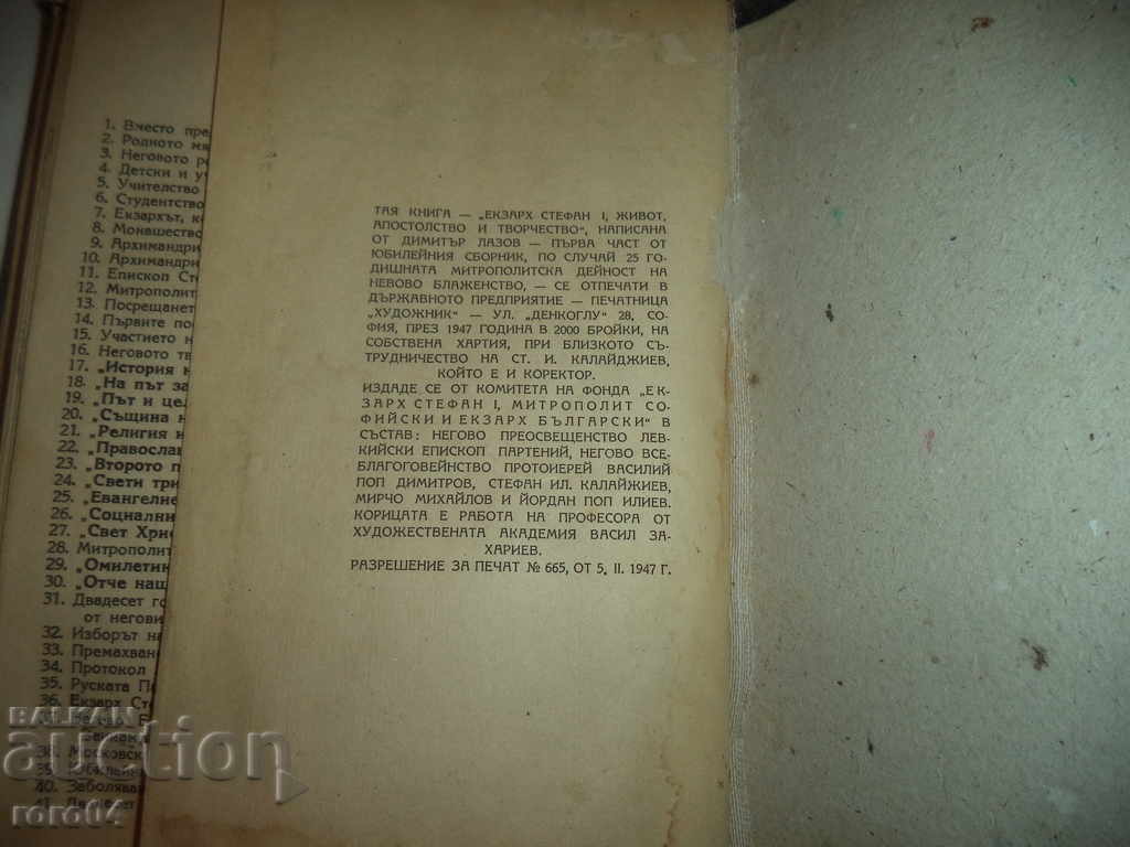 EXCARCH STEFAN I - DIMITAR LAZOV - 1947 - 7 EXCARCH STEFAN I - DIMITAR LAZOV - 1947 - 7