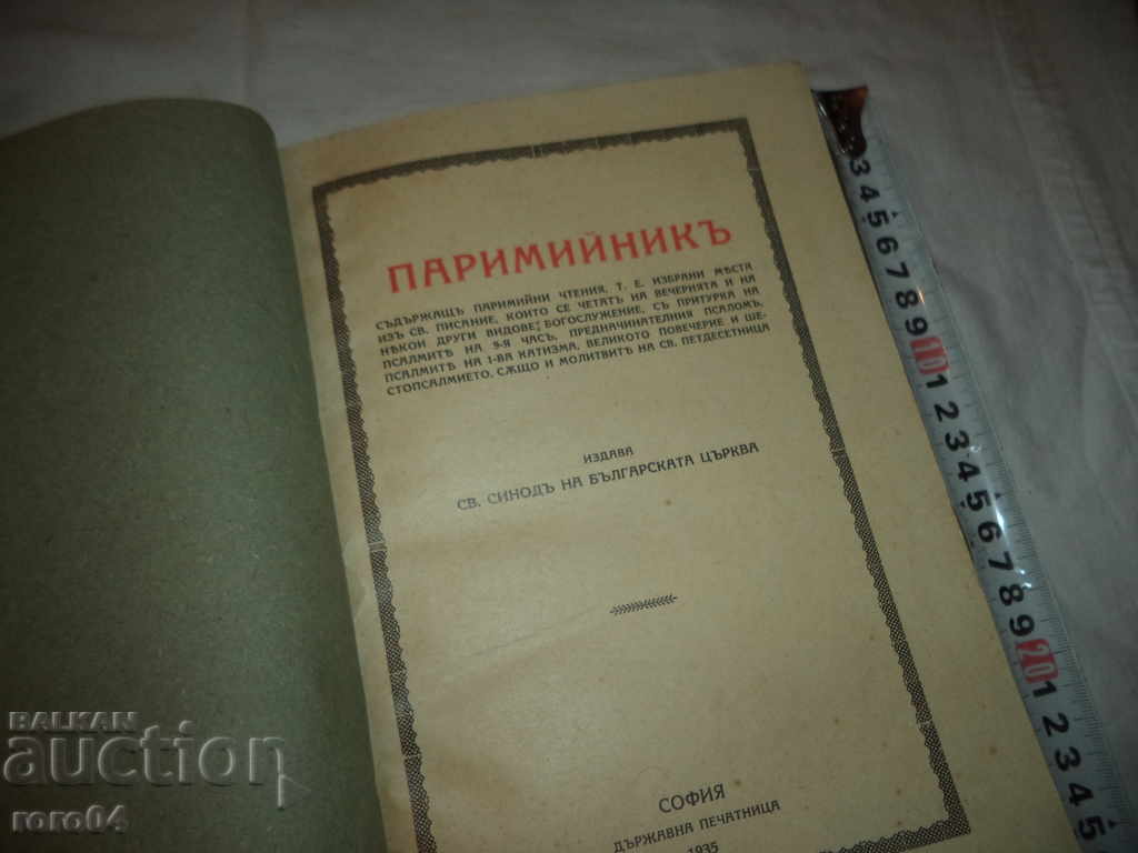 PARIMINARY - 1935 with price 58.50 BGN | € 29.91 PARIMINARY - 1935 with price 58.50 BGN | € 29.91