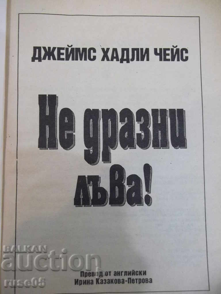 Book "Chase does not irritate the lion!" - James Hadley - 224 pages with price 3.00 BGN | € 1.53 Book "Chase does not irritate the lion!" - James Hadley - 224 pages with price 3.00 BGN | € 1.53