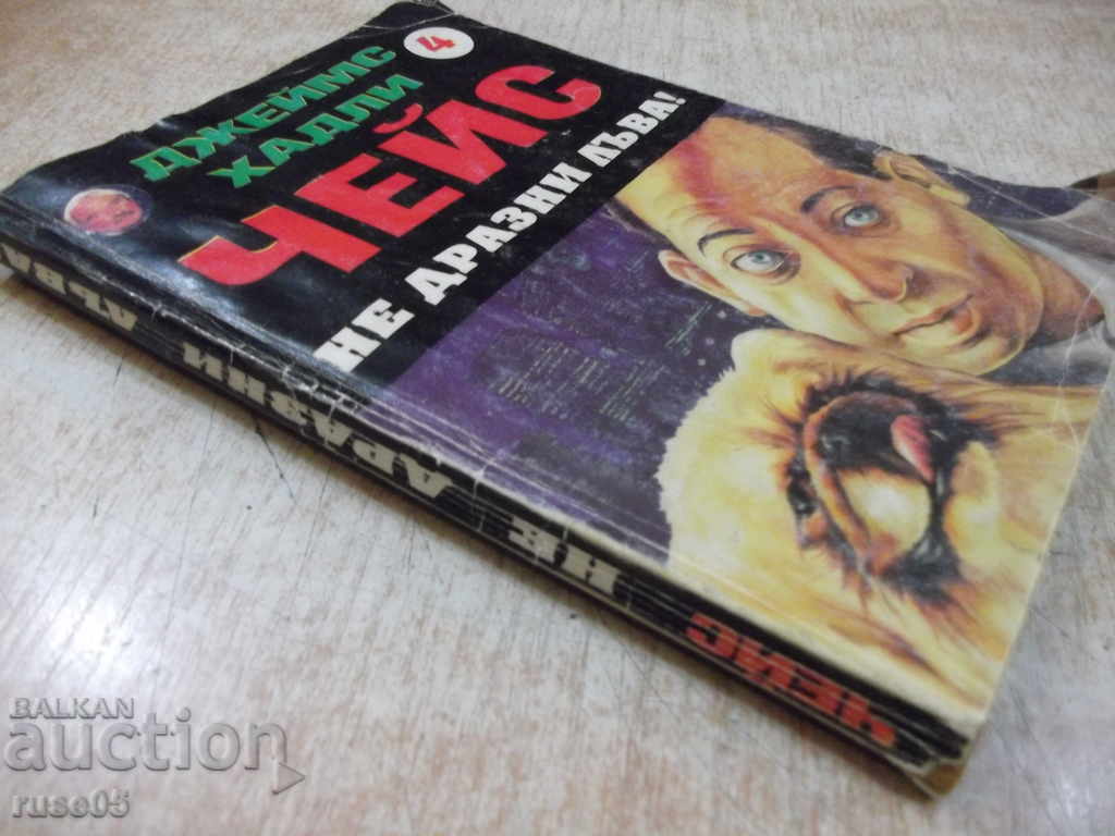 Book "Chase does not irritate the lion!" - James Hadley - 224 pages - 7 Book "Chase does not irritate the lion!" - James Hadley - 224 pages - 7