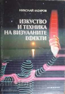 Τέχνη και τεχνική των οπτικών εφέ - Νικολάι Λαζαρόφ