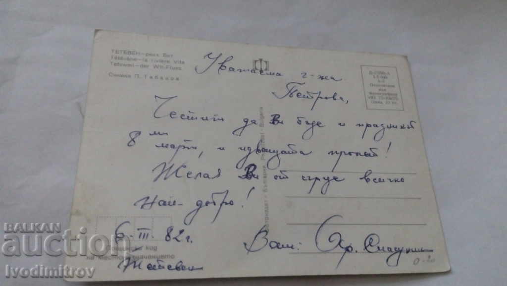 Postcard Teteven River Vit 1975 with price 0.45 BGN | € 0.23 Postcard Teteven River Vit 1975 with price 0.45 BGN | € 0.23