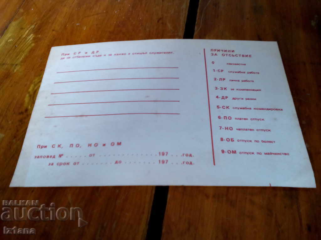 Old stationery for absence of CMI with price 5.00 BGN | € 2.56 Old stationery for absence of CMI with price 5.00 BGN | € 2.56