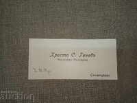 Визитка Чиновник Митница Свиленград