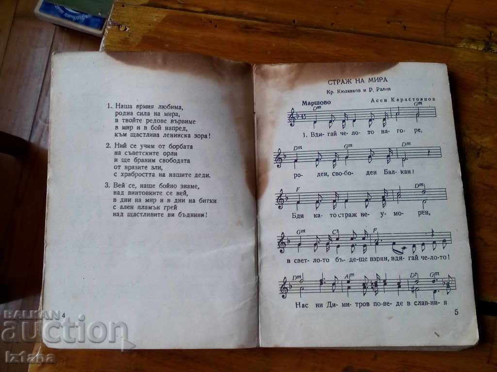 Sheet Music Book of Army Marching Songs with price 11.00 BGN | € 5.62 Sheet Music Book of Army Marching Songs with price 11.00 BGN | € 5.62