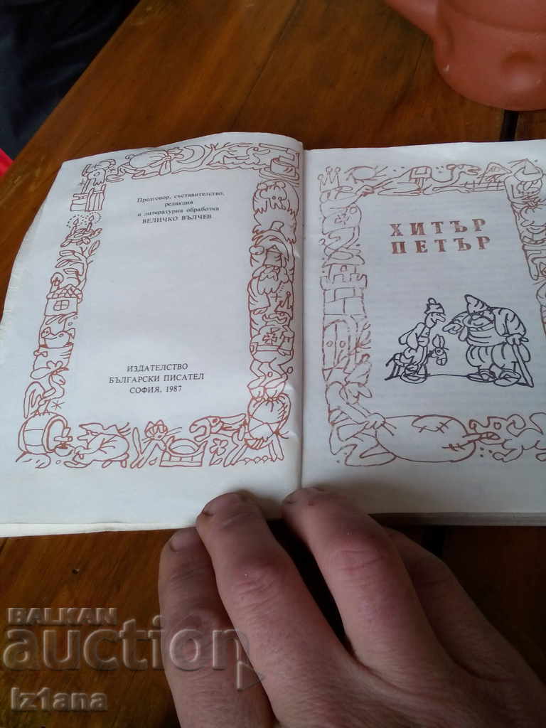 Книга Хитър Петър с цена 6.00 лв. | € 3.07