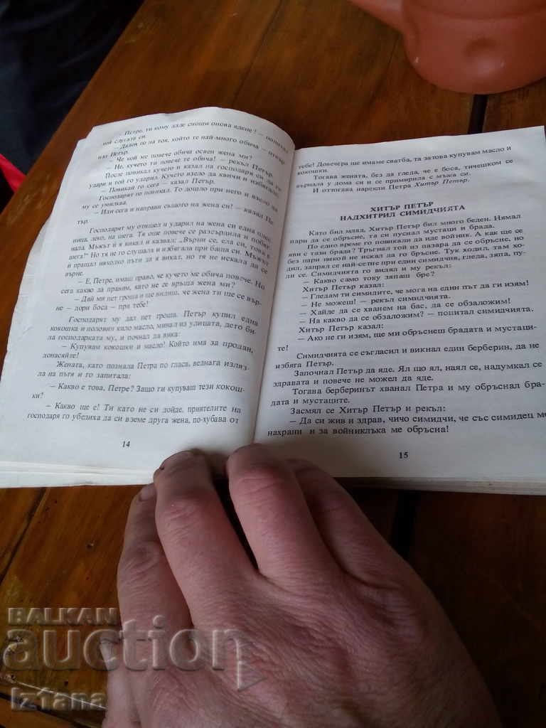 Аукцион Книга Хитър Петър