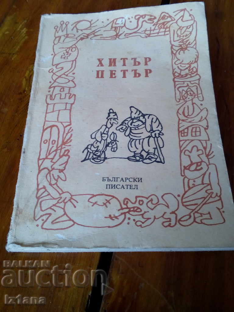 Книга Хитър Петър