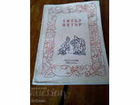 Το βιβλίο του Πονηρού Πέτρου