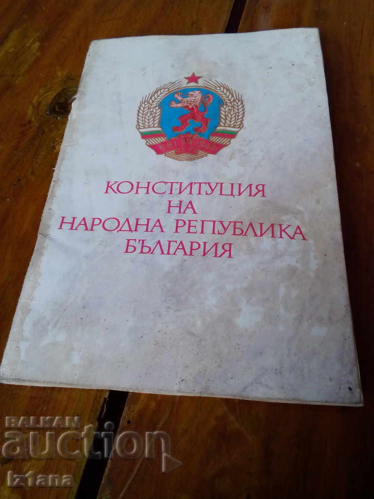 Конституция на НР България