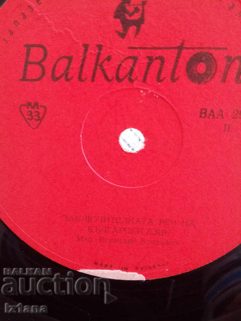 Παράδοση Γραμμοφωνική πλάκα ομιλίας της Λειψίας από τον Γκεόργκι Ντιμιτρόφ Παράδοση Γραμμοφωνική πλάκα ομιλίας της Λειψίας από τον Γκεόργκι Ντιμιτρόφ