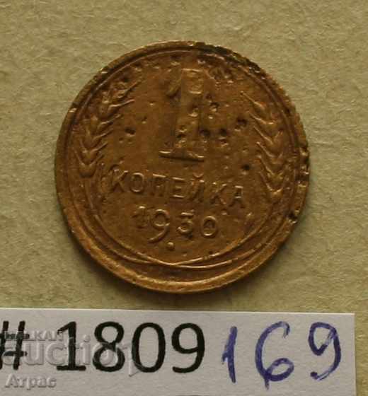 1 kopeck 1930 USSR very rare