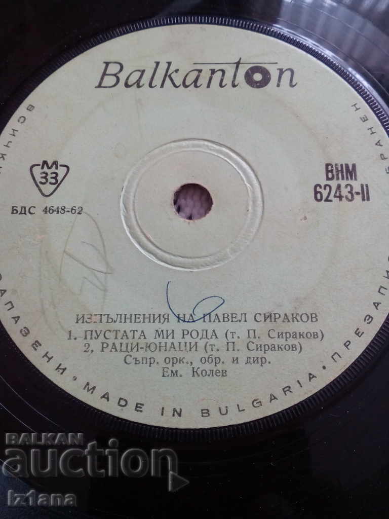 Gramophone plate Pavel Sirakov with price 5.00 BGN | € 2.56 Gramophone plate Pavel Sirakov with price 5.00 BGN | € 2.56