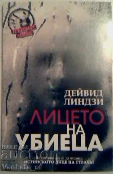 Лицето на убиеца - Дейвид Линдзи Лицето на убиеца - Дейвид Линдзи