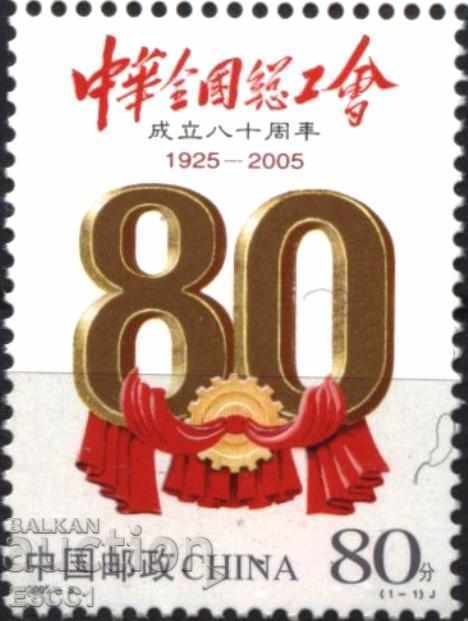 Чиста марка 80 години профсъюзна организация  2005 от Китай