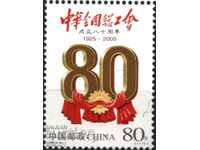 Brand pur 80 de ani de sindicat 2005 din China