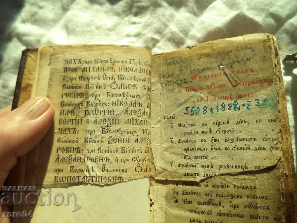 TREBNIK - MOSCOW - 1882 г. with price 65.00 BGN | € 33.23 TREBNIK - MOSCOW - 1882 г. with price 65.00 BGN | € 33.23