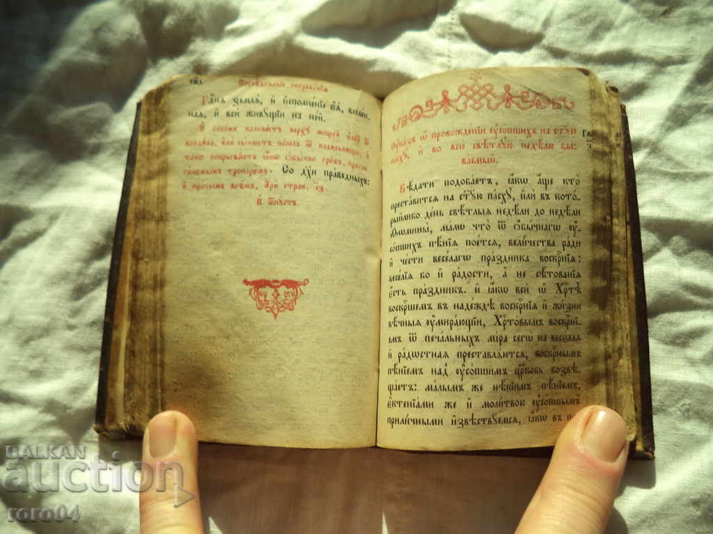 Delivery of TREBNIK - MOSCOW - 1882 г. Delivery of TREBNIK - MOSCOW - 1882 г.