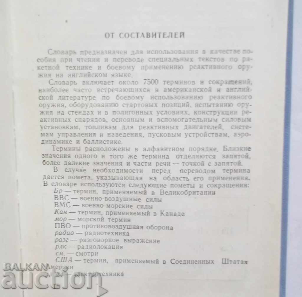 Англо-русский словарь по реактивному оружию 1960 г. Weapons with price 25.00 BGN | € 12.78 Англо-русский словарь по реактивному оружию 1960 г. Weapons with price 25.00 BGN | € 12.78