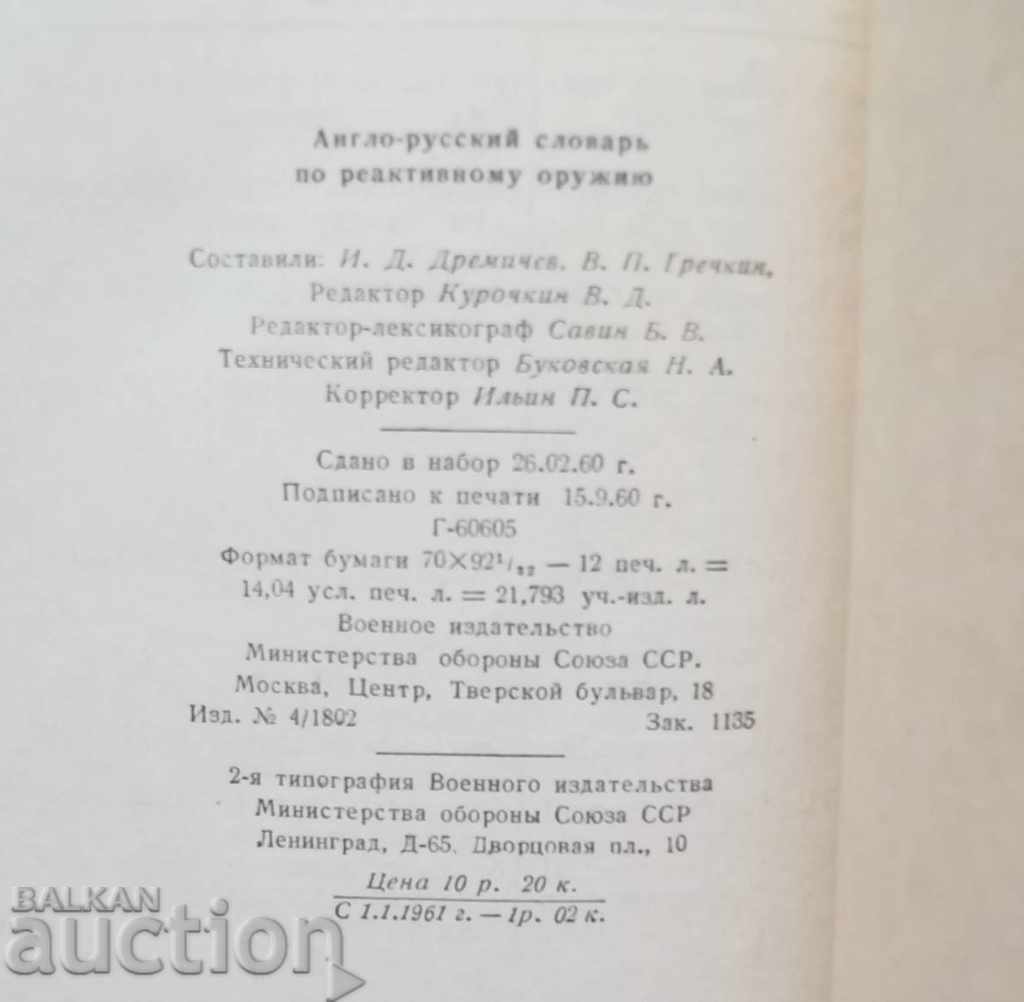 Delivery of Англо-русский словарь по реактивному оружию 1960 г. Weapons Delivery of Англо-русский словарь по реактивному оружию 1960 г. Weapons
