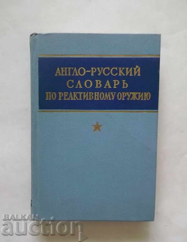 Англо-русский словарь по реактивному оружию 1960 г. Arme