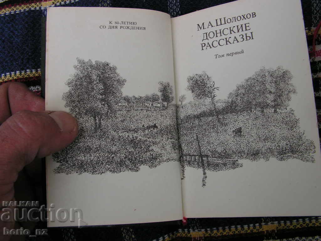 Auction  9596. ШОЛОХОВ ДОНСКИ РАЗКАЗИ ДЖОБЕН ФОРМАТ