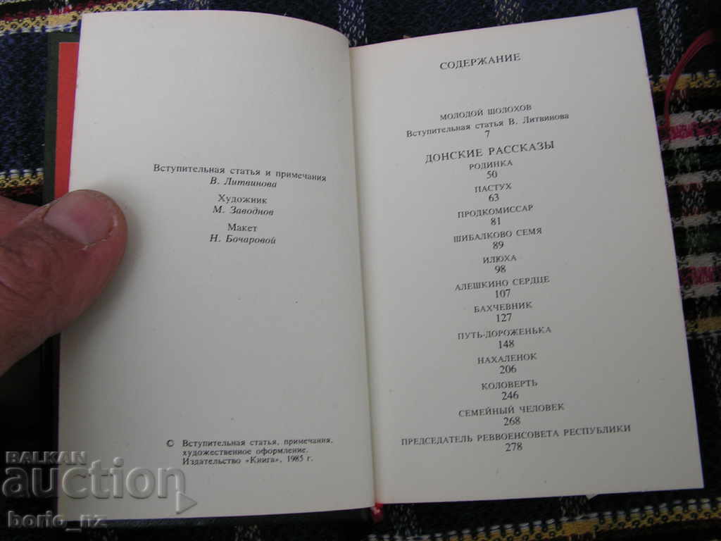 Delivery of 9596. ШОЛОХОВ ДОНСКИ РАЗКАЗИ ДЖОБЕН ФОРМАТ