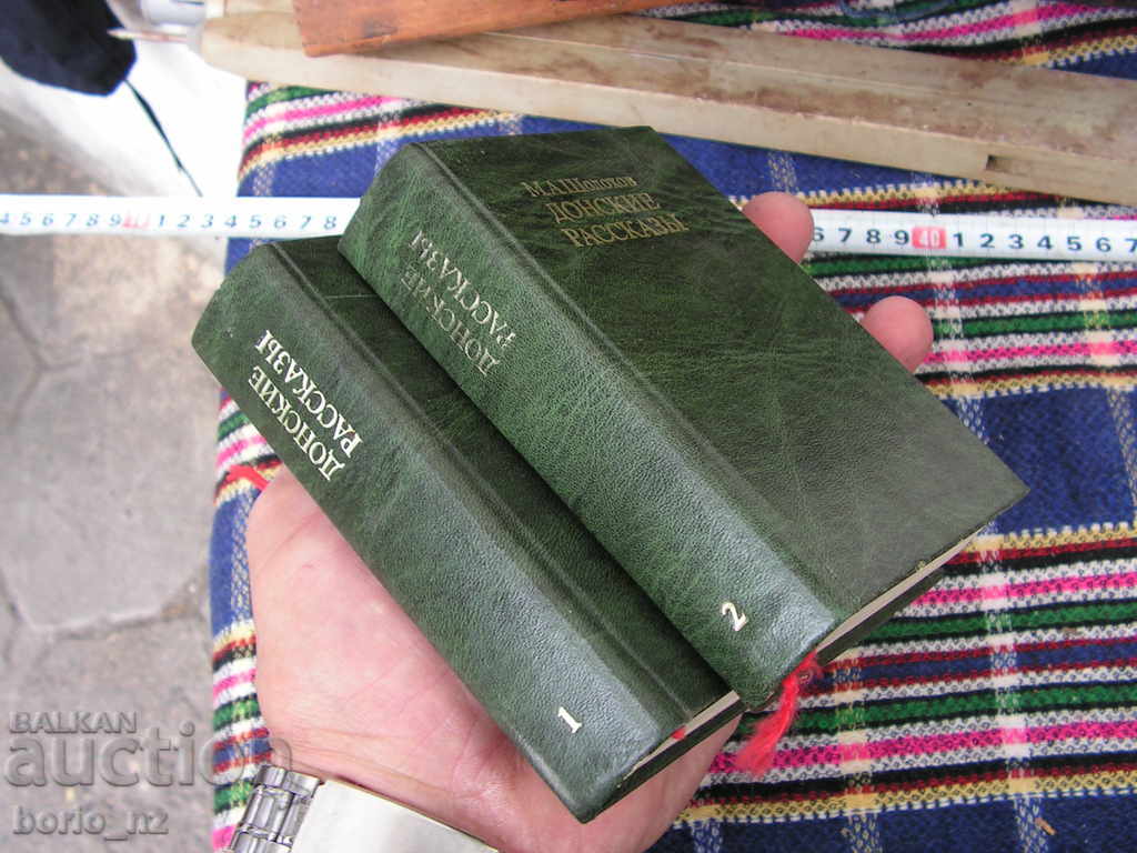 9596. ШОЛОХОВ ДОНСКИ РАЗКАЗИ ДЖОБЕН ФОРМАТ - 7