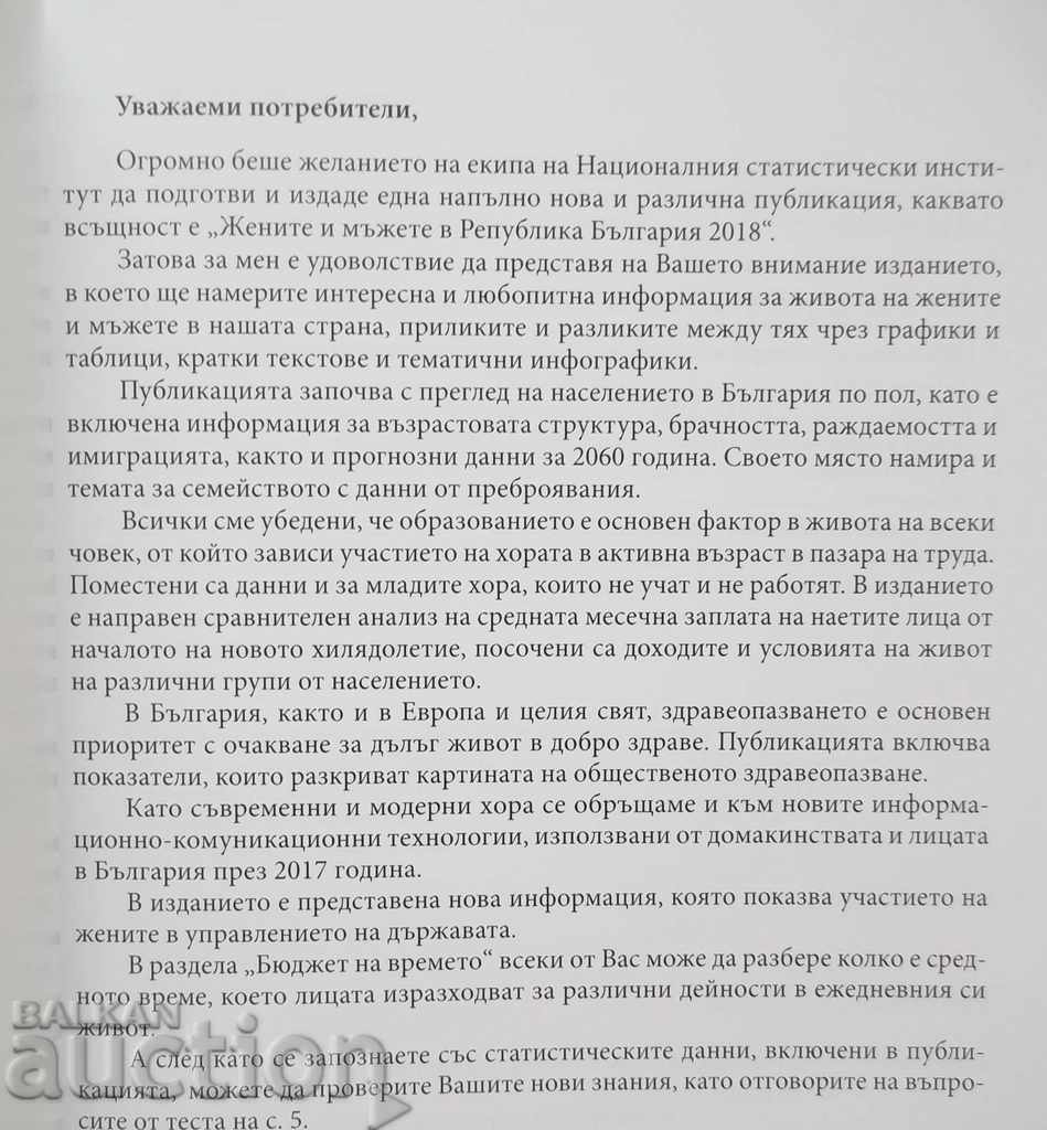 Жените и мъжете в Република България 2018 г. НСИ с цена 14.00 лв. | € 7.16 Жените и мъжете в Република България 2018 г. НСИ с цена 14.00 лв. | € 7.16