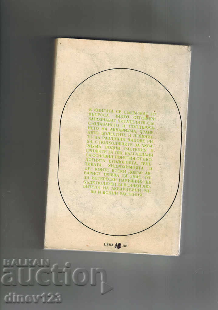 AQUARISTICS - S. FRANK with price 14.00 BGN | € 7.16 AQUARISTICS - S. FRANK with price 14.00 BGN | € 7.16