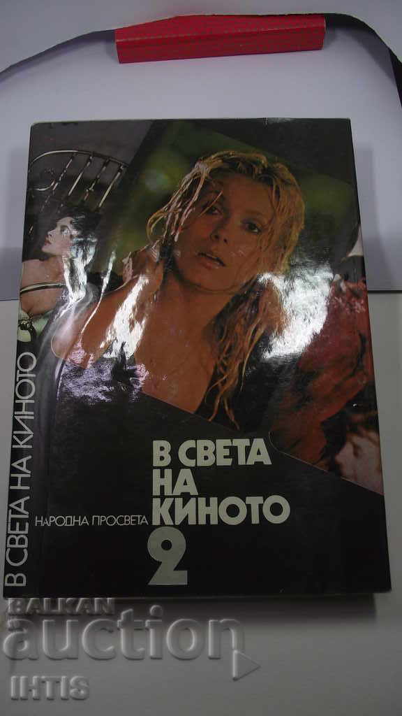 КНИГА -ТРИ ТОМА "В СВЕТА НА КИНОТО"-2-РИ ТОМ