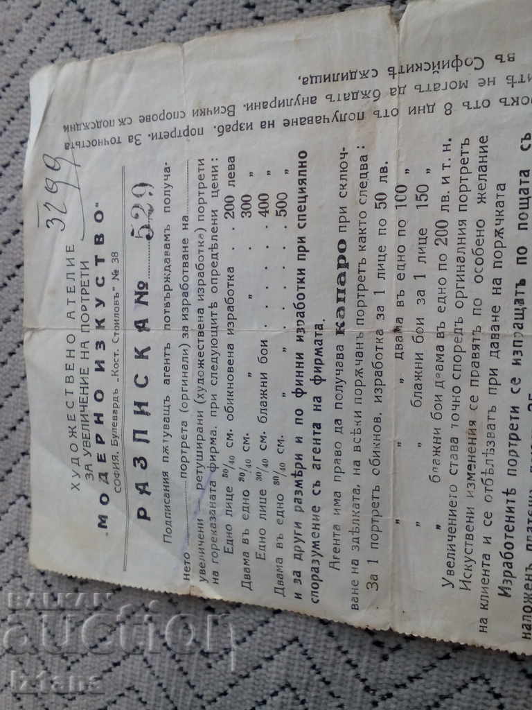 Old receipt from Art Studio "Modern Art" with price 10.00 BGN | € 5.11 Old receipt from Art Studio "Modern Art" with price 10.00 BGN | € 5.11