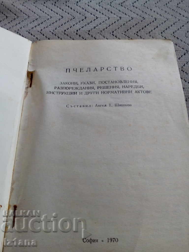 Book Beekeeping 1970 with price 15.00 BGN | € 7.67 Book Beekeeping 1970 with price 15.00 BGN | € 7.67