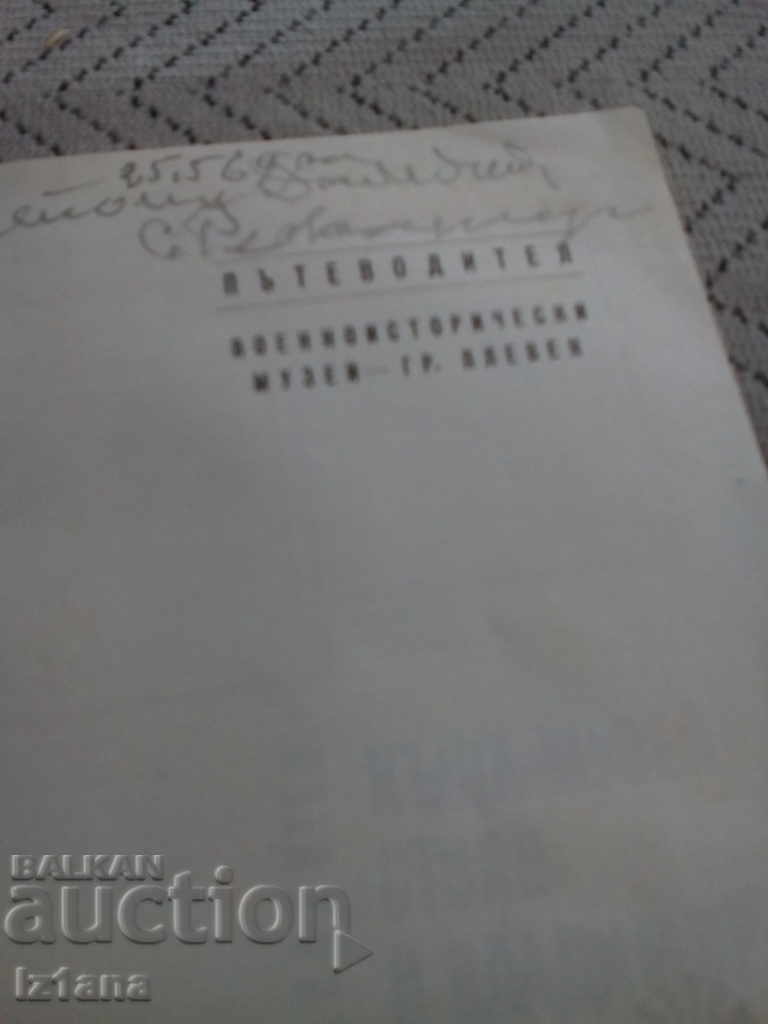 Old Guide House Museum Stoyan and Vladimir Zaimovi with price 5.00 BGN | € 2.56 Old Guide House Museum Stoyan and Vladimir Zaimovi with price 5.00 BGN | € 2.56