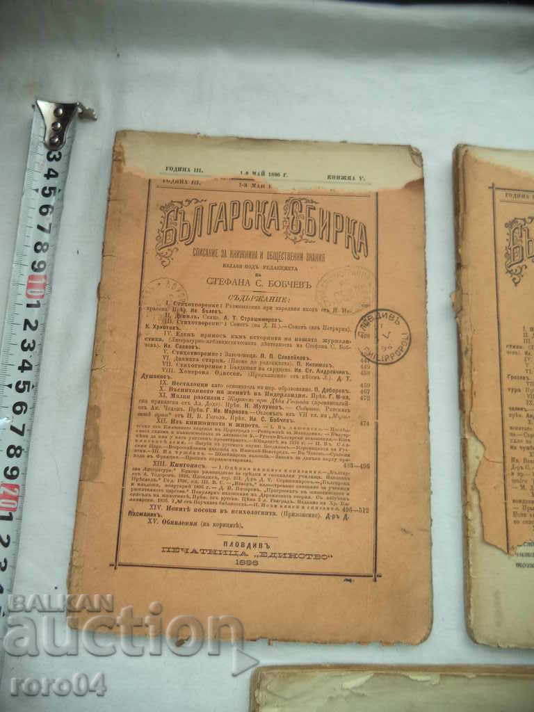 BULGARIAN SAMPLE - YEAR III - 5 BOOKS - 1896 with price € 23.99 | 46.92 BGN