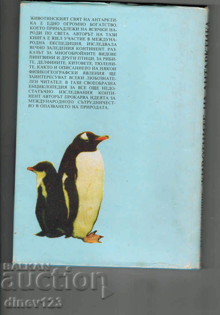 THE ANTARCTIC ANIMALS - K. ODANING with price 5.00 BGN | € 2.56 THE ANTARCTIC ANIMALS - K. ODANING with price 5.00 BGN | € 2.56
