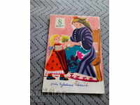 Παλιά καρτ ποστάλ 8 Μαρτίου