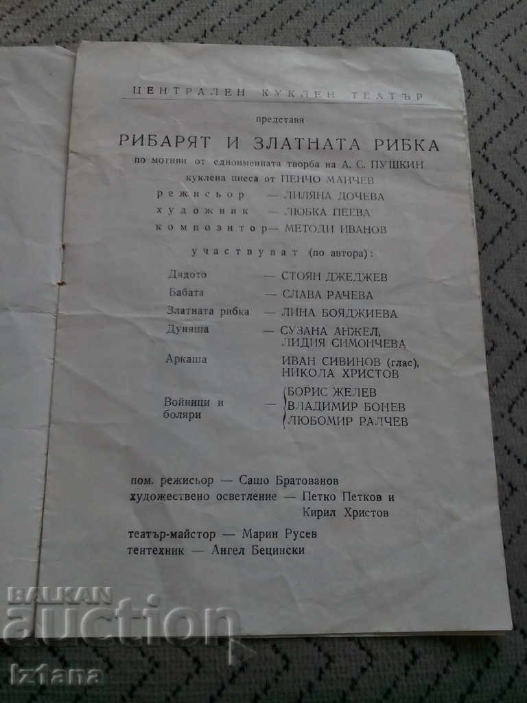 Old brochure Central Puppet Theatre with price 6.00 BGN | € 3.07 Old brochure Central Puppet Theatre with price 6.00 BGN | € 3.07