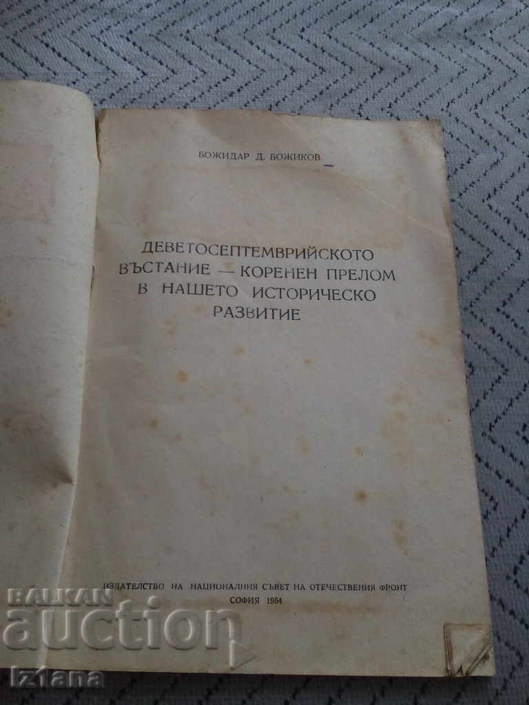 Book, reading material: The September Uprising with price 8.00 BGN | € 4.09 Book, reading material: The September Uprising with price 8.00 BGN | € 4.09